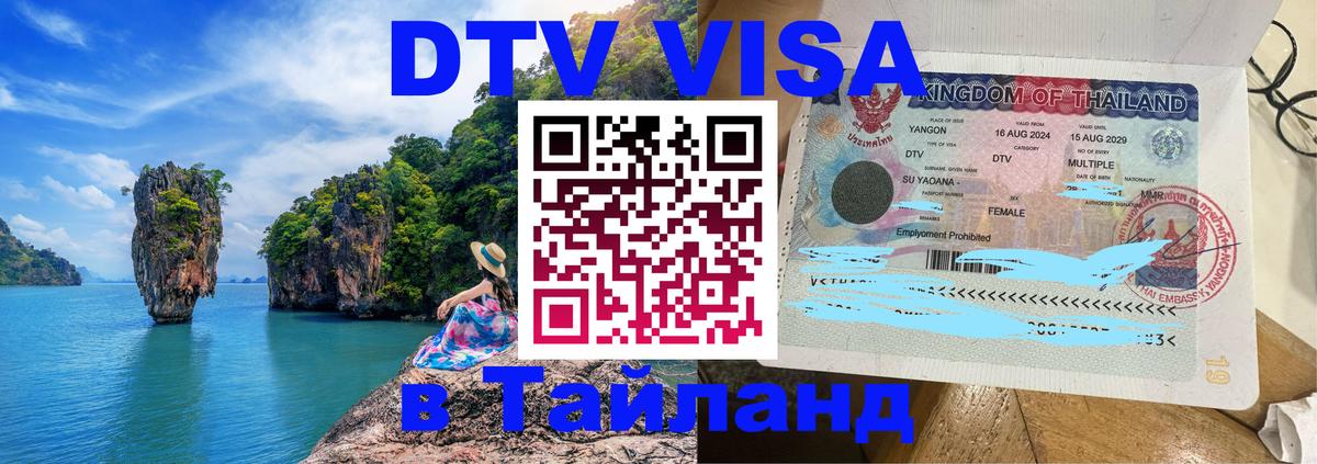 Как сделать DTV визу в Тайланд 