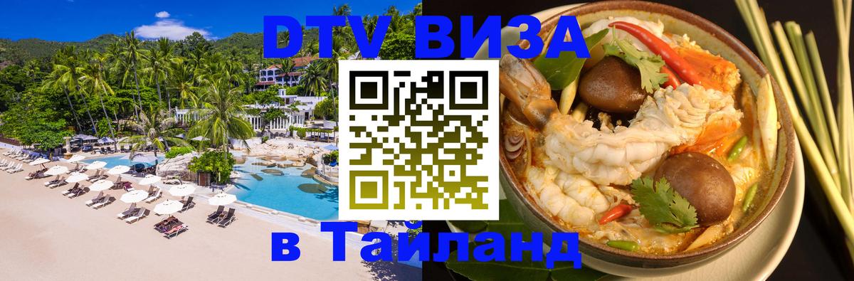 Стоимость и условия DTV визы — оформление в Таиланд под ключ - Батайск 