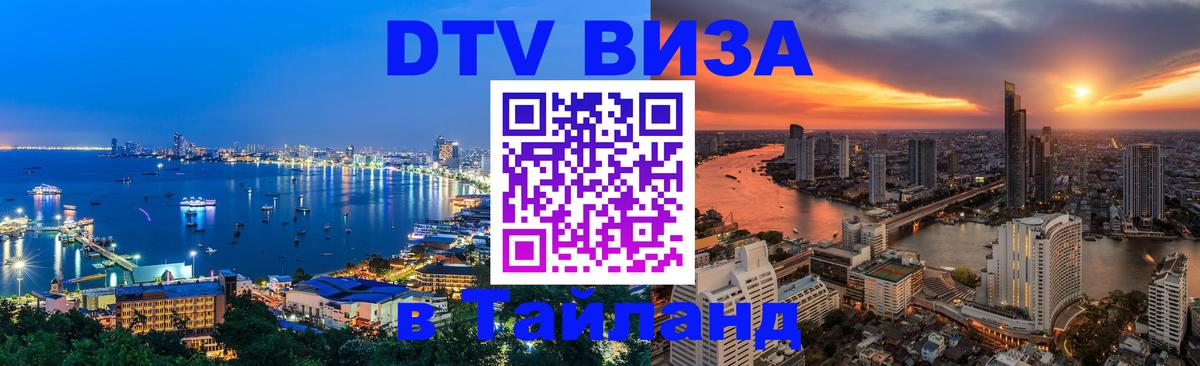 Виза ДТВ на 5 лет в Тайланд 